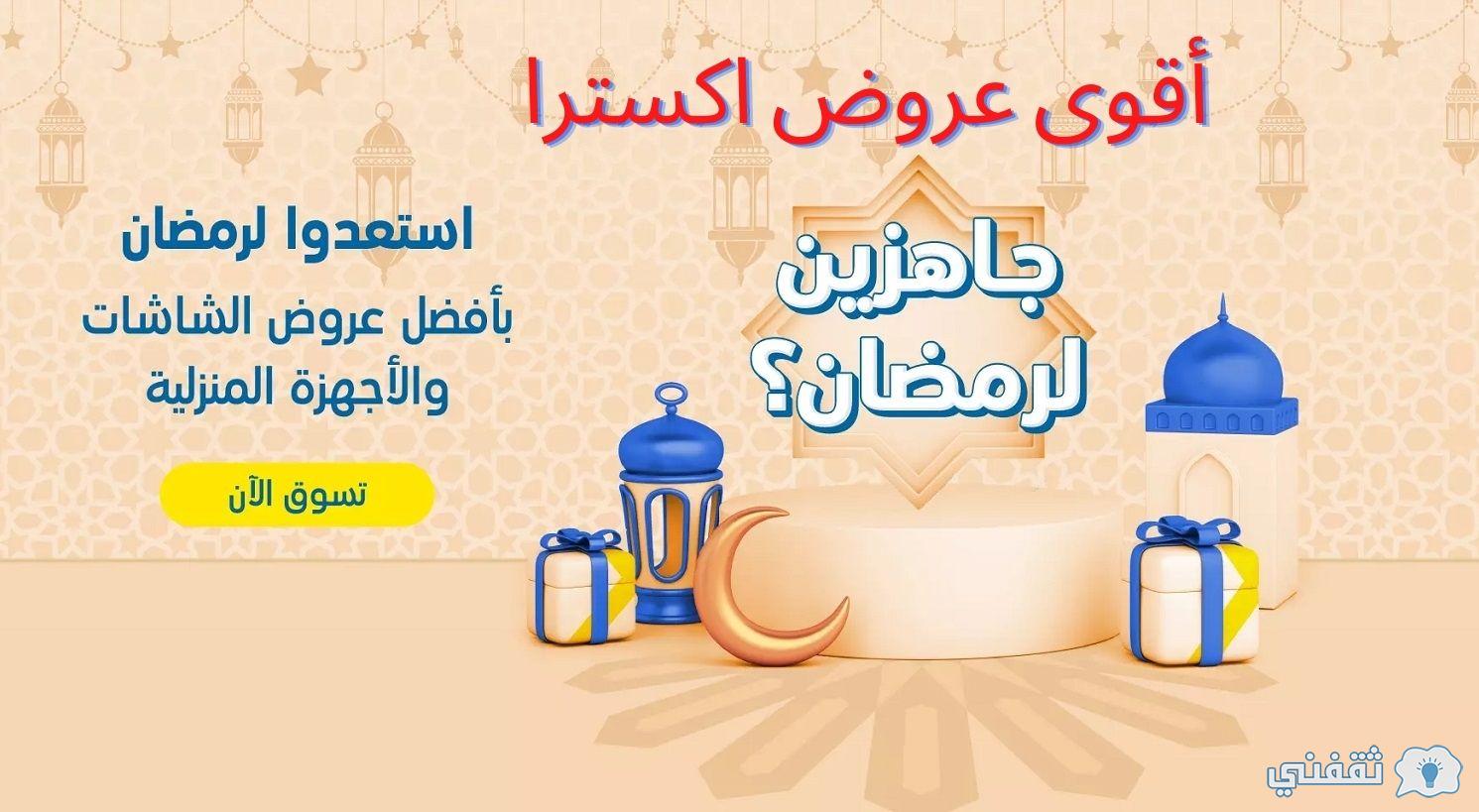 عروض اكسترا في رمضان