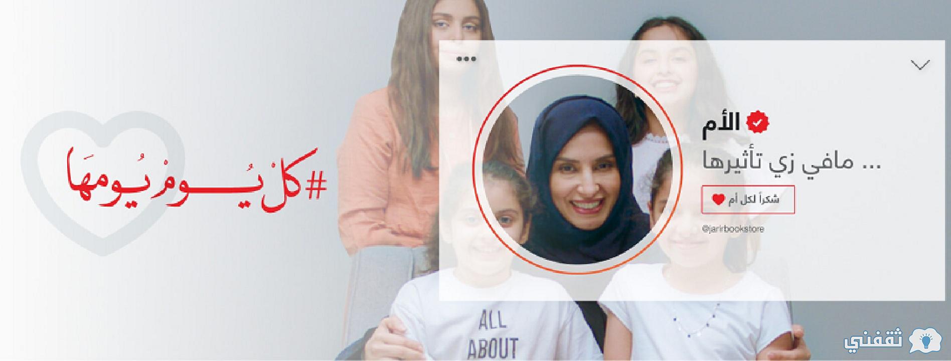 أقوى عروض وهدايا وأفكار لعيد الأم وخصومات هائلة من مكتبة جرير بمناسبة Happy Mothers Day