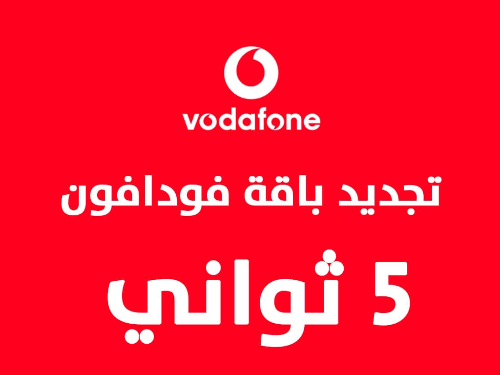 باقات فودافون فليكس