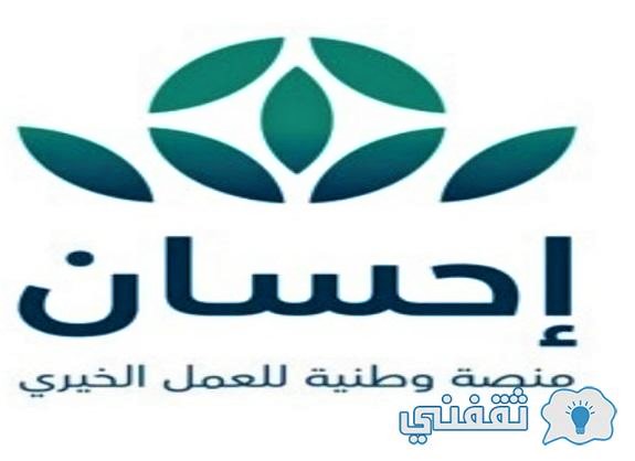 إطلاق منصة إحسان لدعم العطاء الخيري