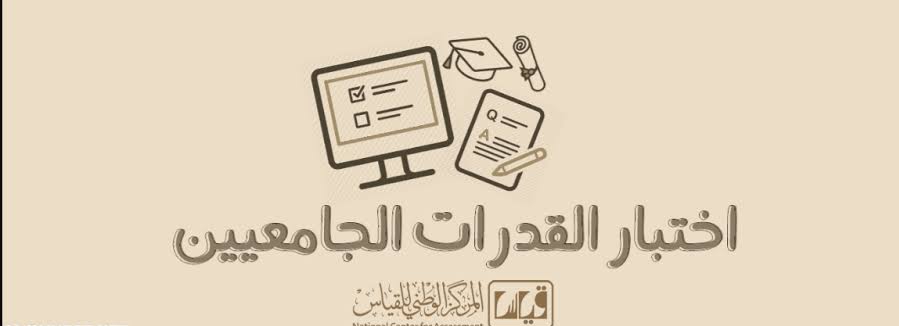 اختبارات قدرات الجامعيين