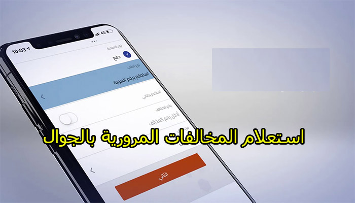 المخالفات المرورية