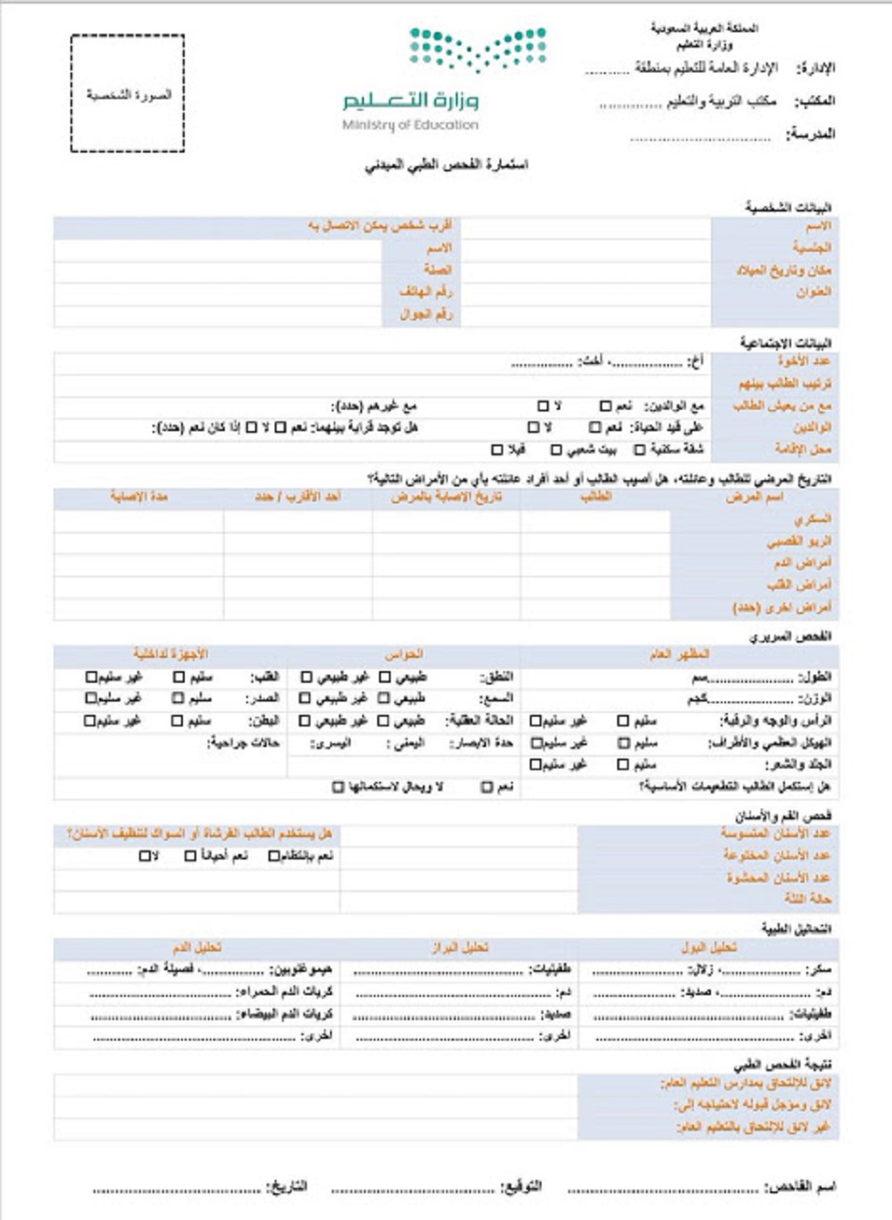 استمارة الحالة الصحية للطالب
