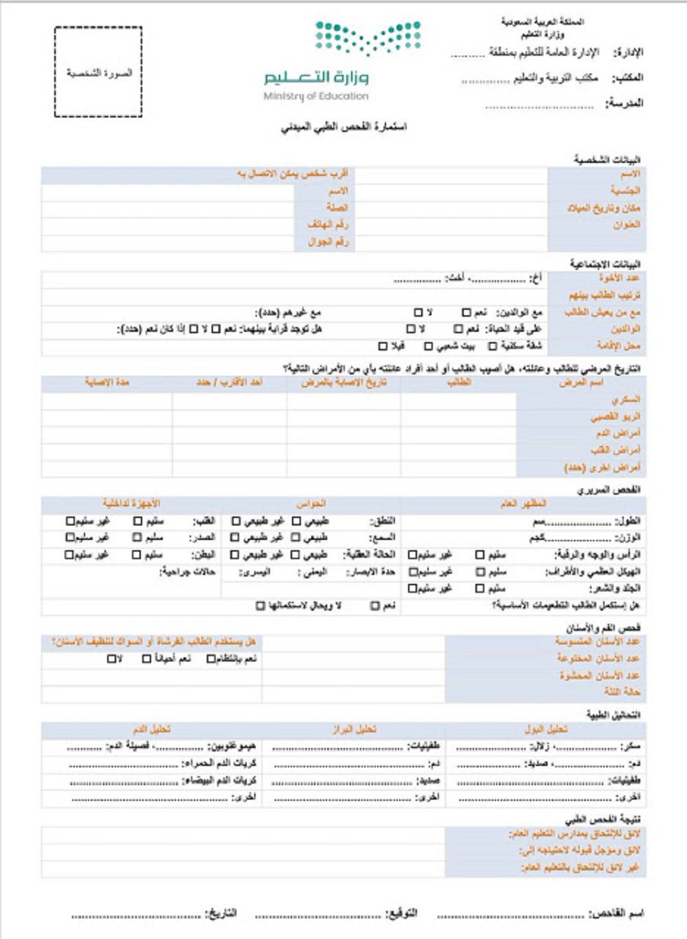 أستمارة الفحص الطبي للطلاب المستجدين نظام نور 1442