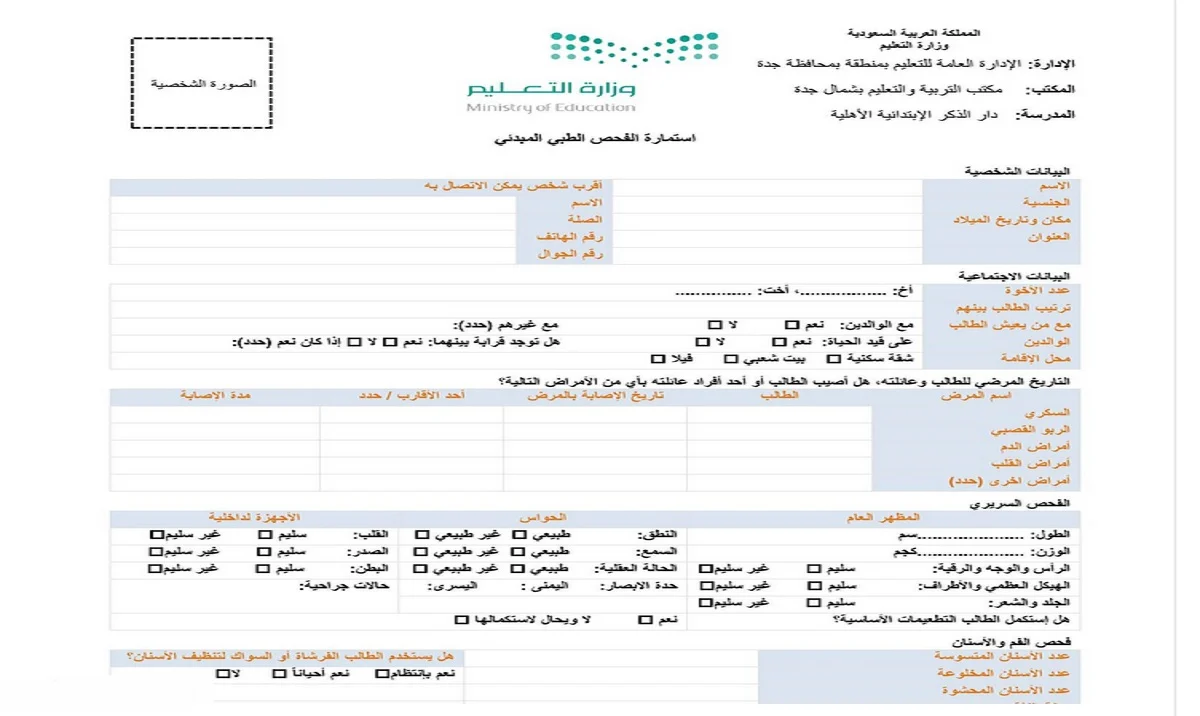 استمارة الفحص الطبي نظام نور 1442 للطلاب المستجدين ورابط تنزيلها pdf