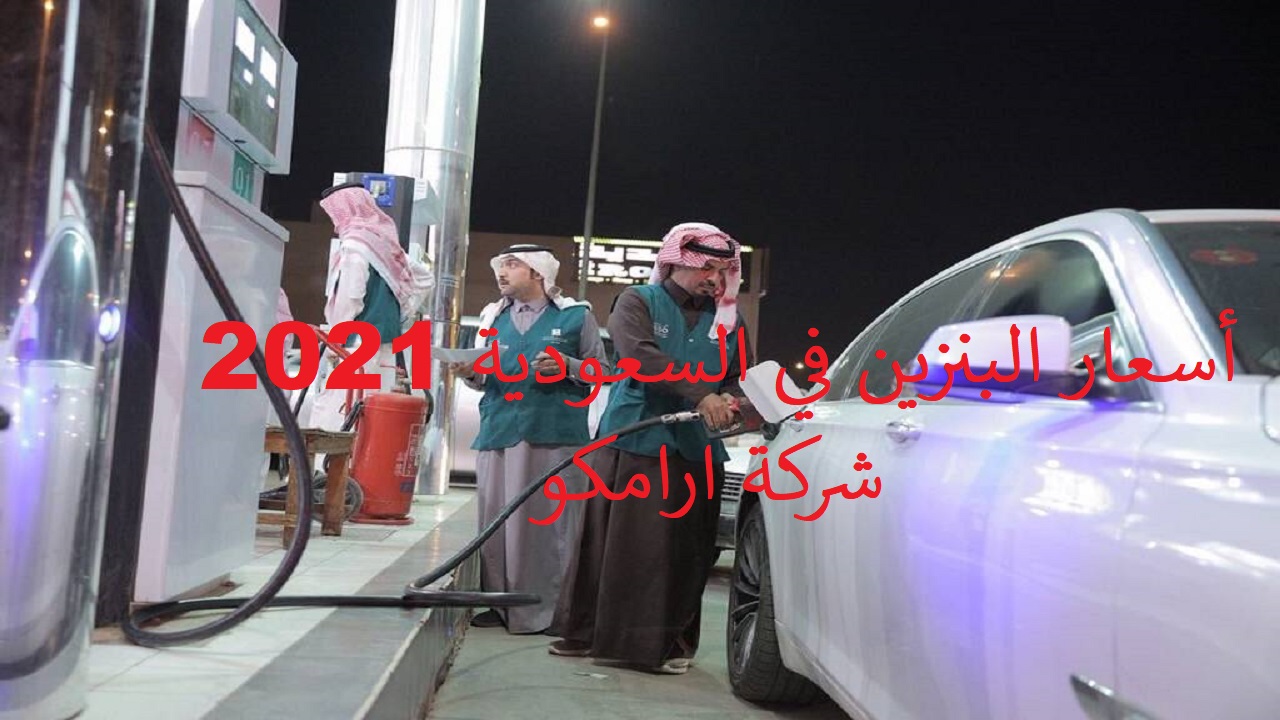 سعر البنزين في السعودية لشهر مارس 2021