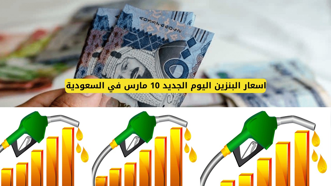 اسعار البنزين اليوم الجديد 10 أبريل في السعودية