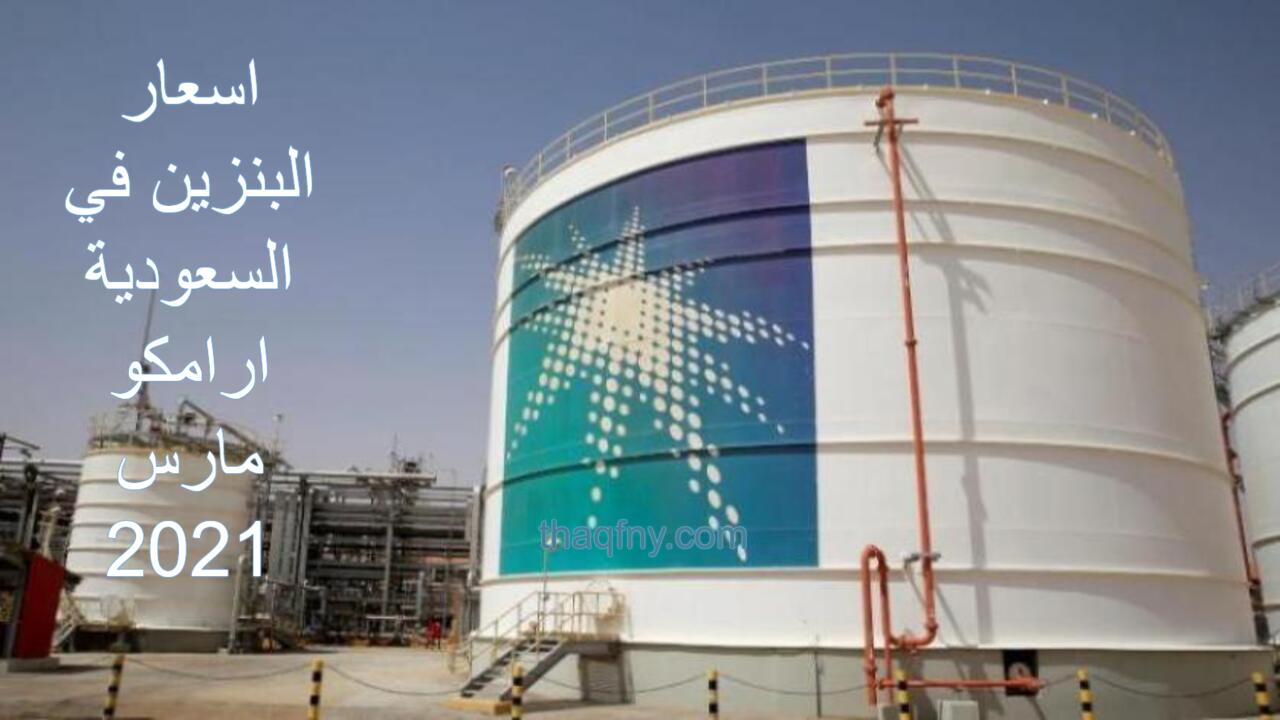 اسعار البنزين في السعودية ارامكو مارس 2021