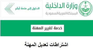 اشتراطات تعديل المهنة في الإقامة