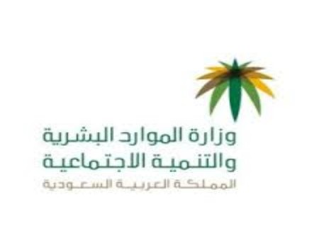 الموارد البشرية تُعلن عن الفئات المستثناة من مبادرة تحسين العلاقات التعاقدية 2021