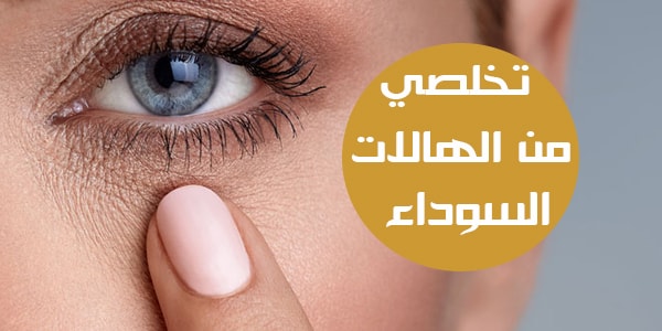 ماسكات لعلاج الهالات السوداء اسفل العين بمكونات طبيعية وسريعة المفعول