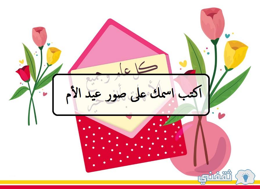 معايدة عيد الام