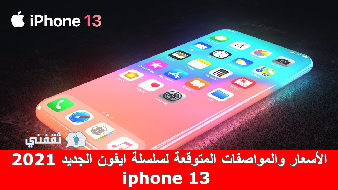 أسعار ومواصفات هاتف 13 iphone