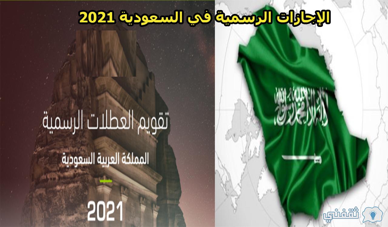 اجازات السعودية 2021