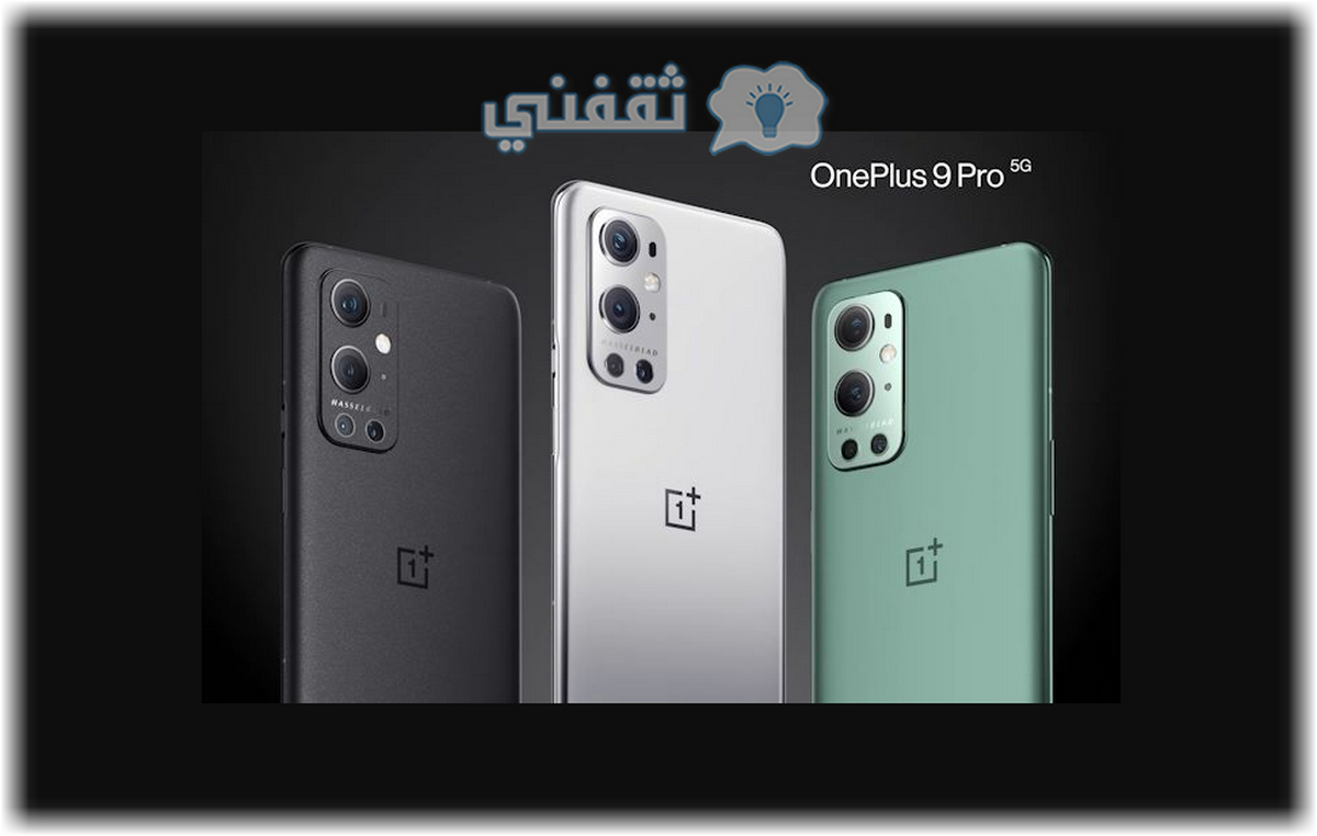 الإعلان عن هاتف ون بلس 9 برو OnePlus 9 Pro المواصفات والسعر بالتفصيل