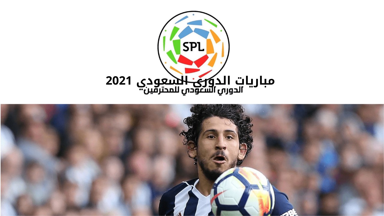 مباريات الدوري السعودي 2021