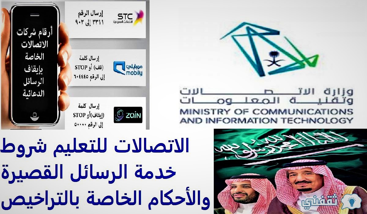 الاتصالات للتعليم شروط خدمة الرسائل