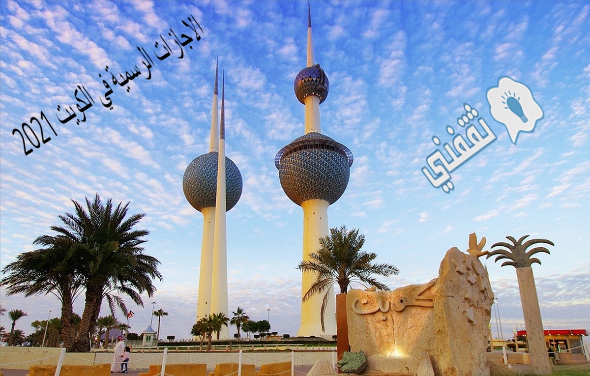 الاجازات الرسمية في الكويت 2021