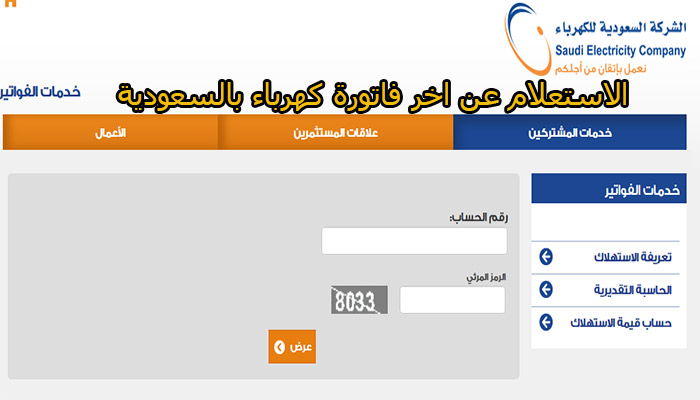 الاستعلام عن فاتورة الكهرباء بالسعودية