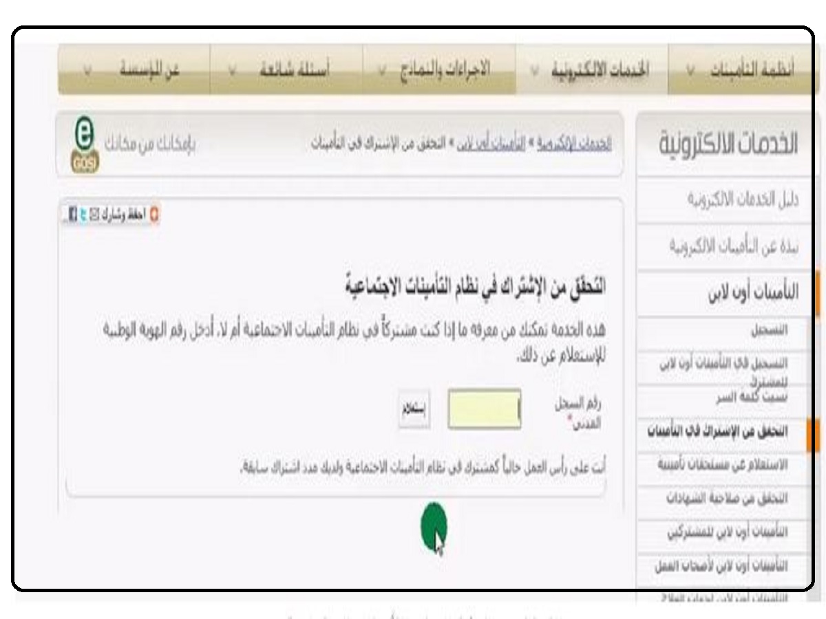 الاستعلام عن مستحقات التأمينات برقم الهوية