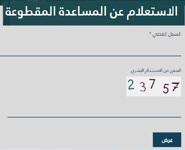 الاستعلام عن المساعدات المقطوعة بالمملكة