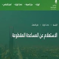 الاستعلام عن المساعدة المقطوعة وتحديث بيانات الضمان الإجتماعي 1442ه‍