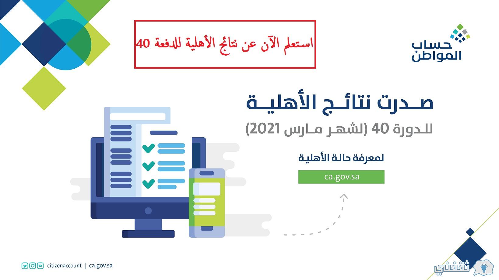 الاستعلام عن نتائج الأهلية للدفعة 40 من حساب المواطن