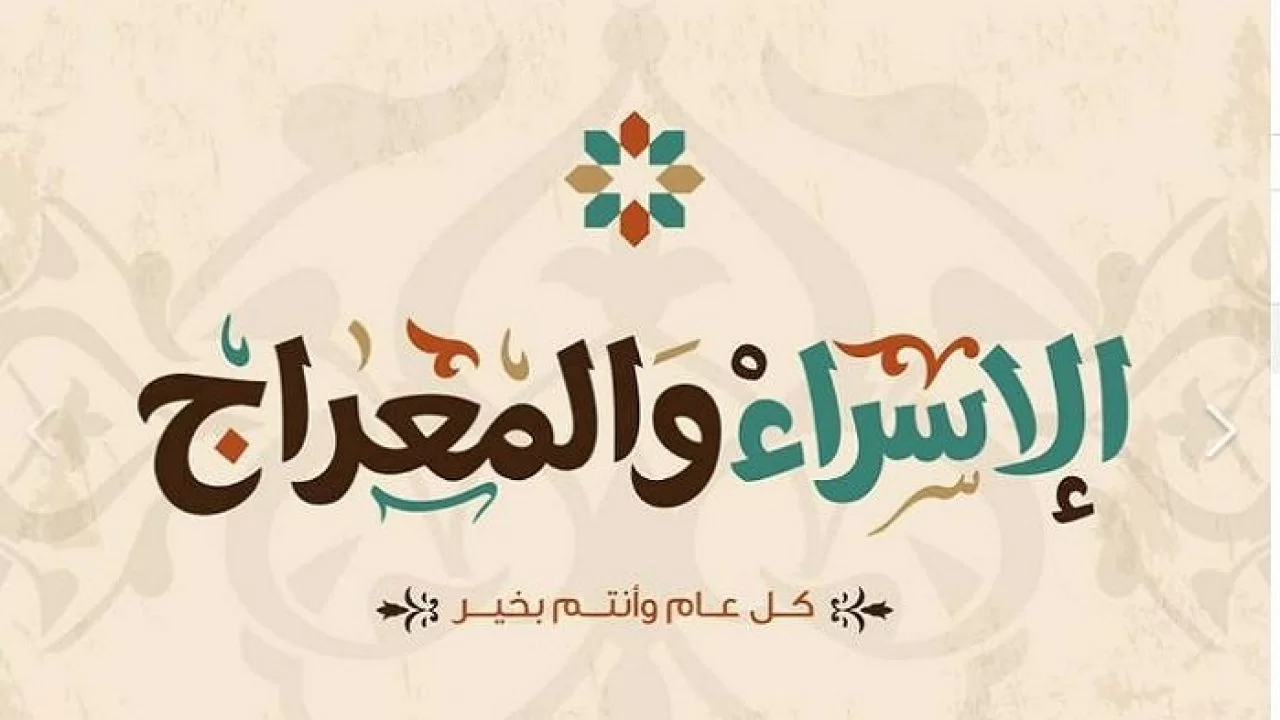 ليلة الاسراء والمعراج