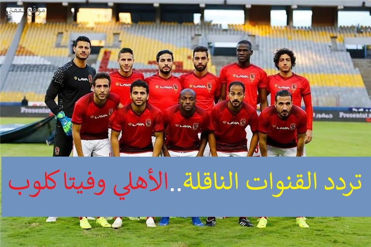 تردد القنوات الناقلة لمباراة الأهلي وفيتا كلوب في دوري أبطال أفريقيا