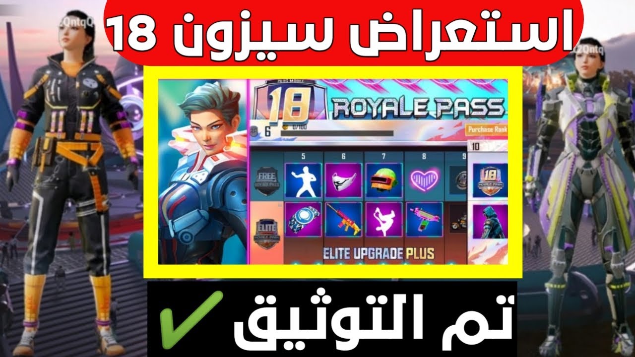 الاشتراك في رويال باس موسم ال18