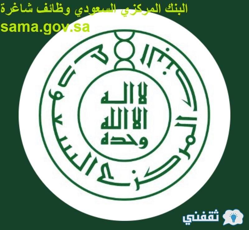 البنك المركزي السعودي وظائف شاغرة sama.gov.sa