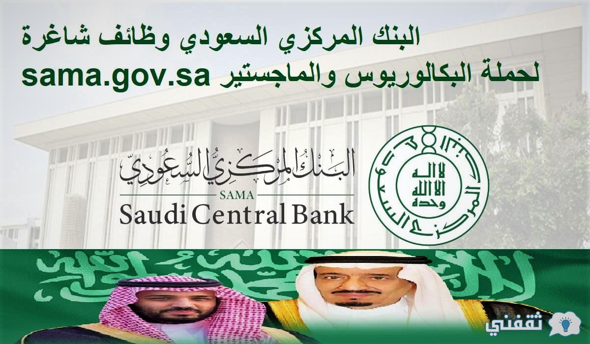 البنك المركزي السعودي وظائف شاغرة sama.gov.sa