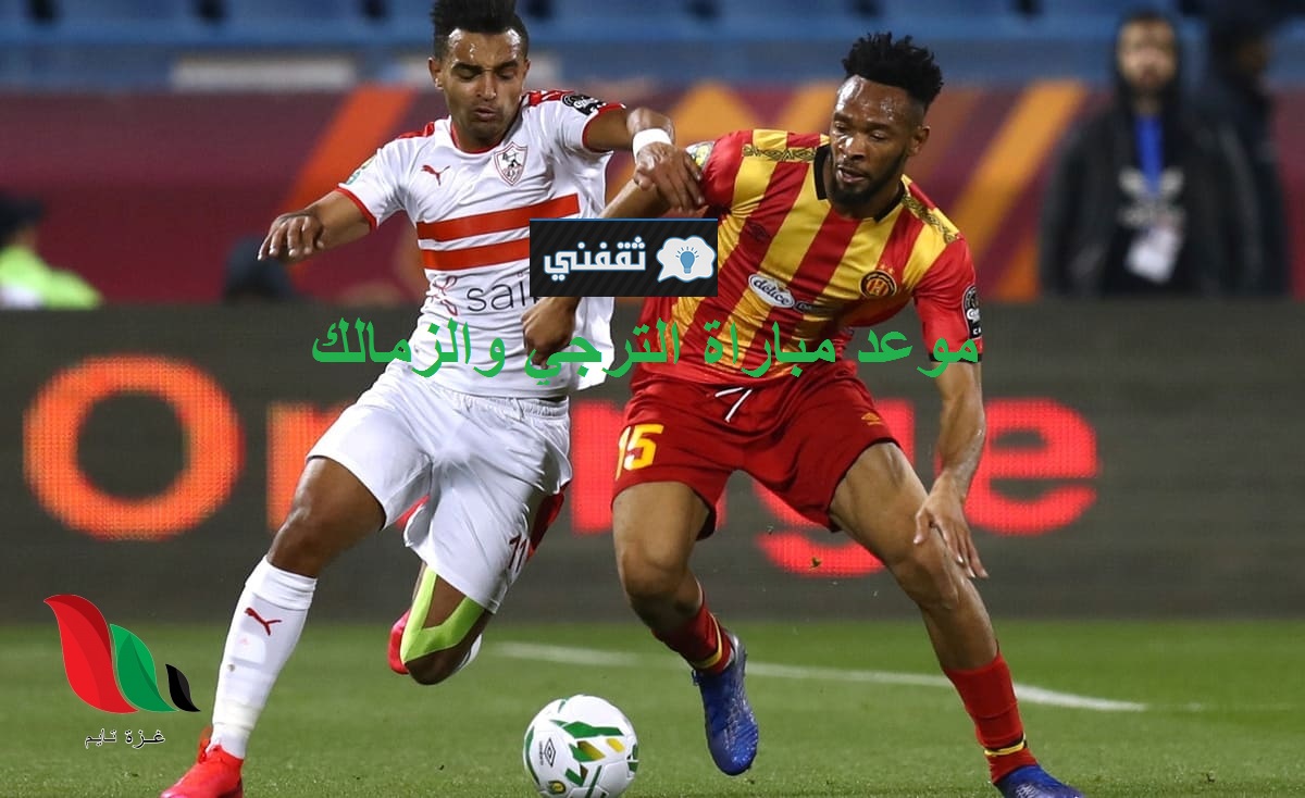 موعد مباراة الترجي والزمالك