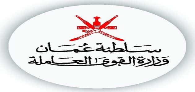 التسجيل في القوى العاملة سلطنة عمان