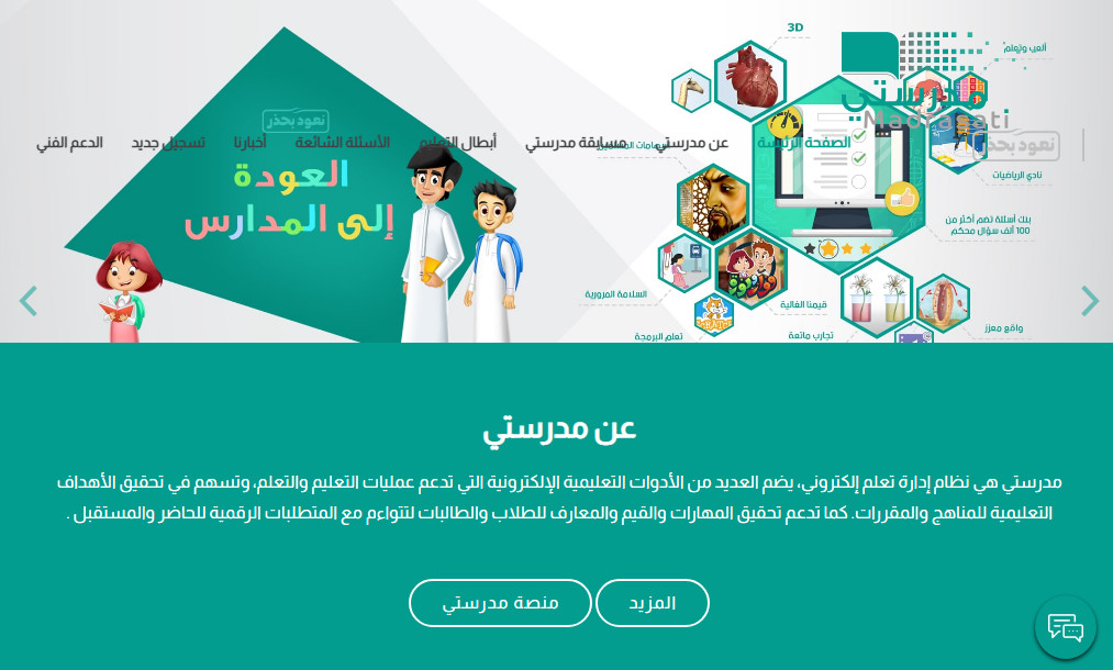 التسجيل في منصة مدرستي التعليمية