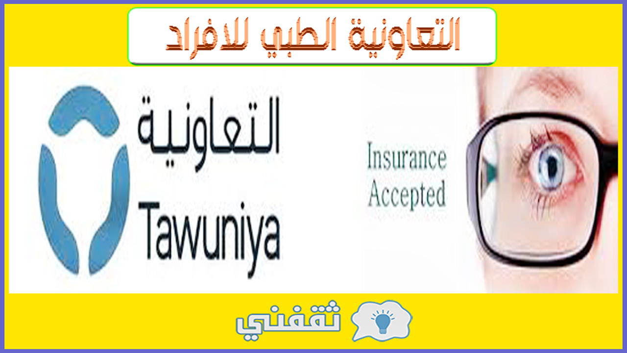 فئات التأمين الطبي التعاونية vip