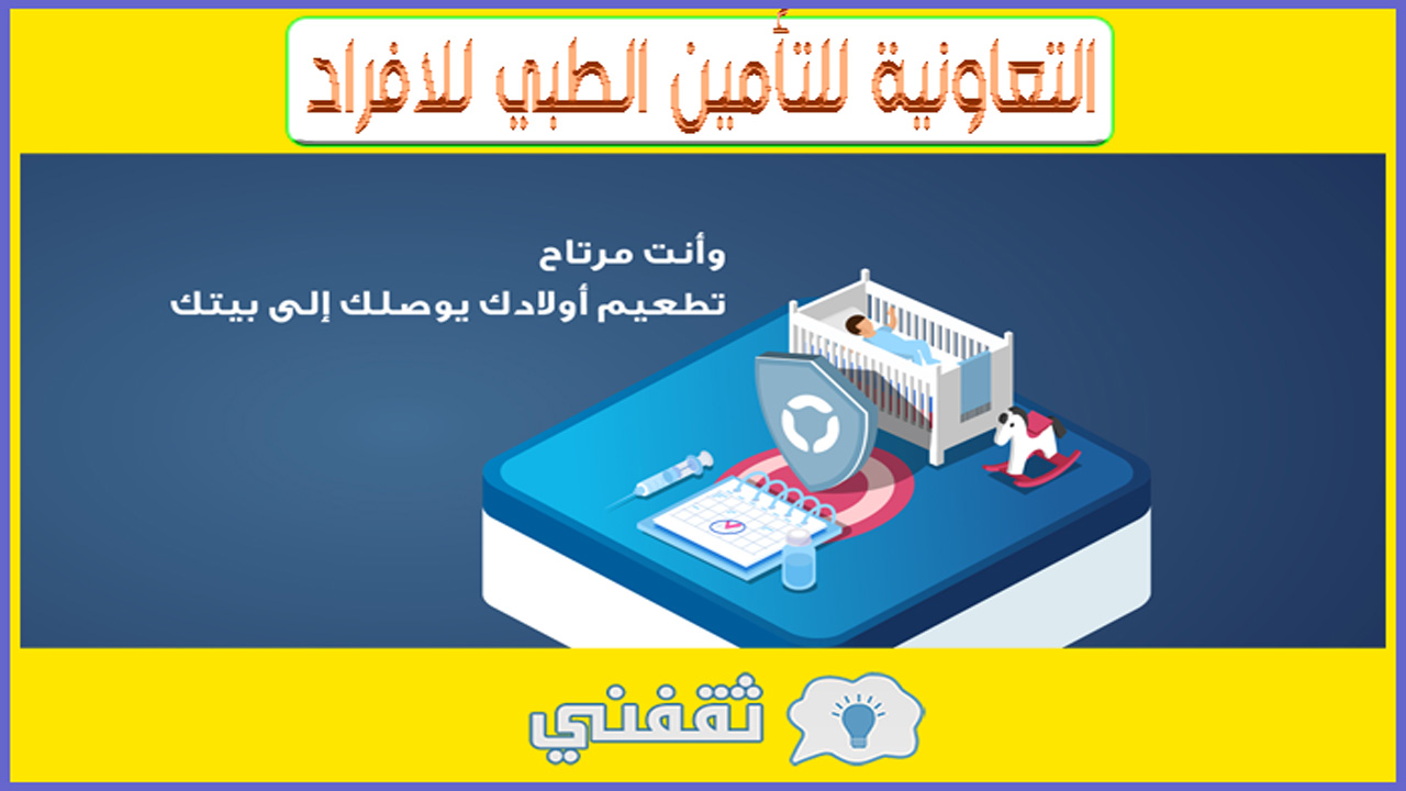 التعاونية-للتامين-الطبي-للأفراد