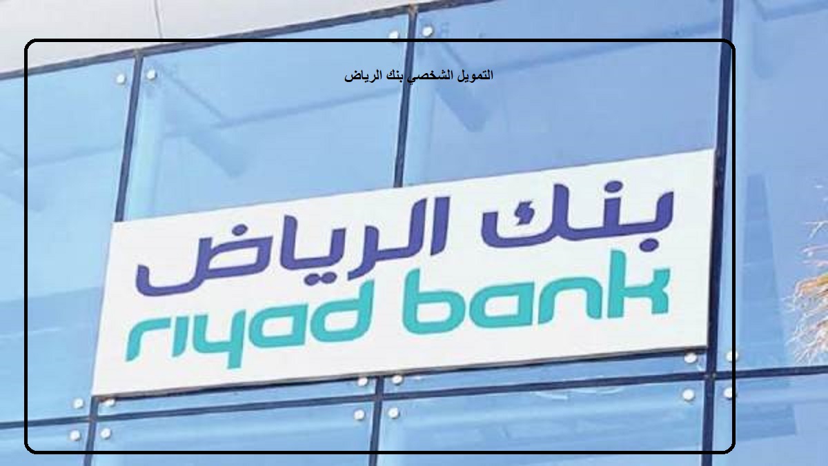 التمويل الشخصي بنك الرياض