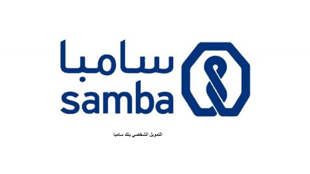 التمويل الشخصي بنك سامبا