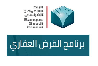 التمويل العقاري بالبنك السعودي الفرنسي