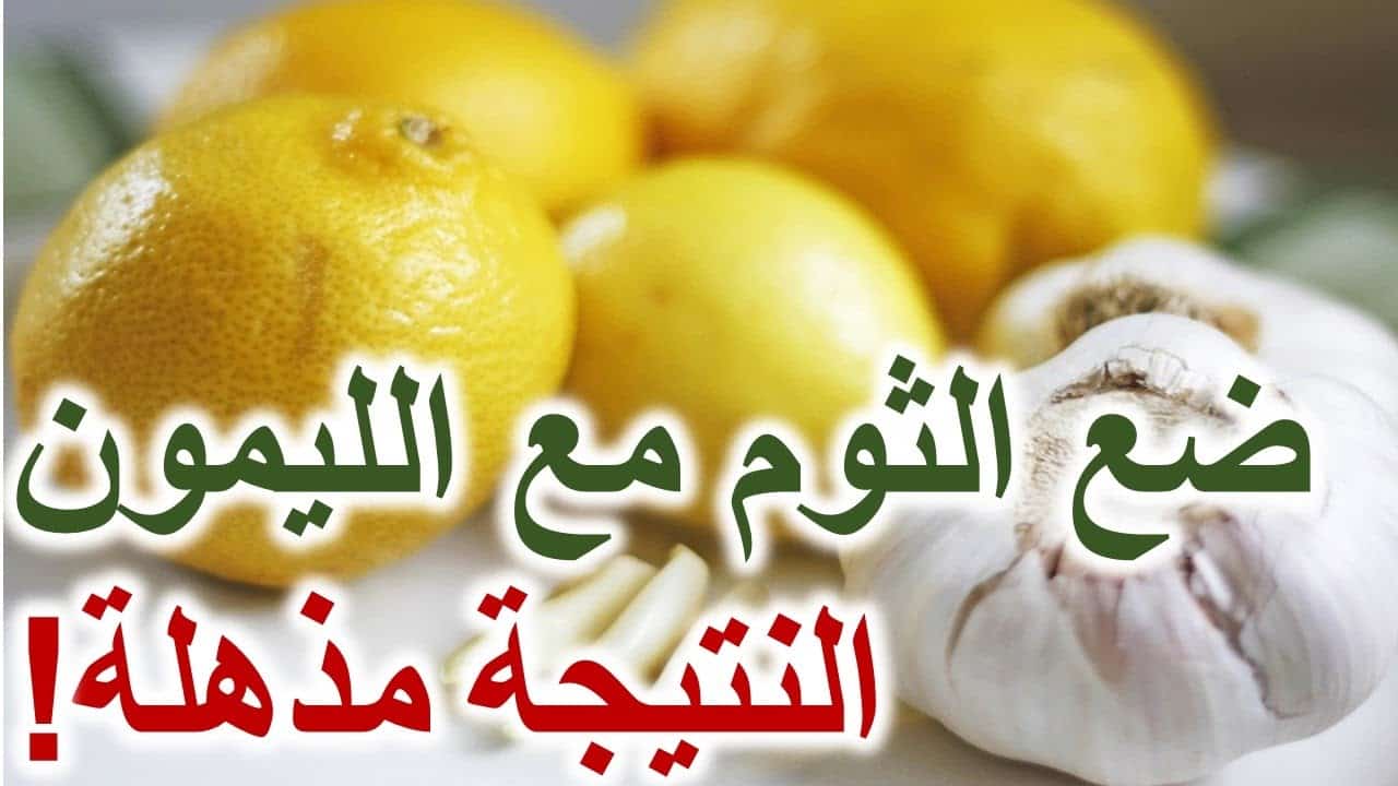الثوم والليمون للتنحيف