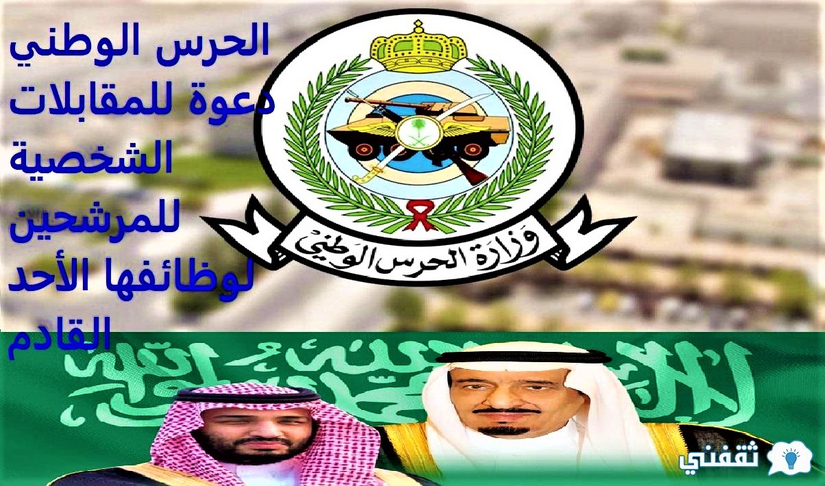 الحرس الوطني دعوة للمقابلات الشخصية