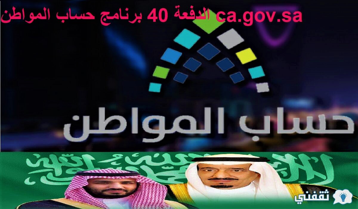 الدفعة 40 برنامج حساب المواطن ca.gov.sa