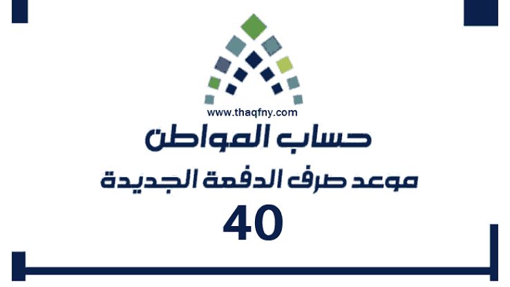 الدفعة 40 من حساب مواطن