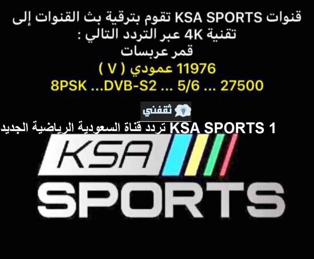 تردد قناة السعودية الرياضية الجديد