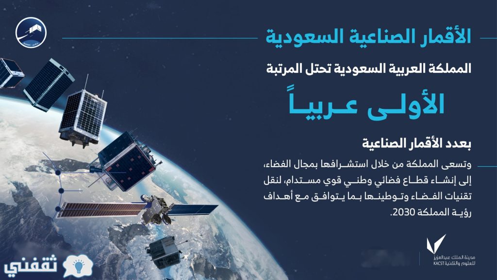 الريادة السعودية في مجال إطلاق الأقمار الصناعية عربيًا