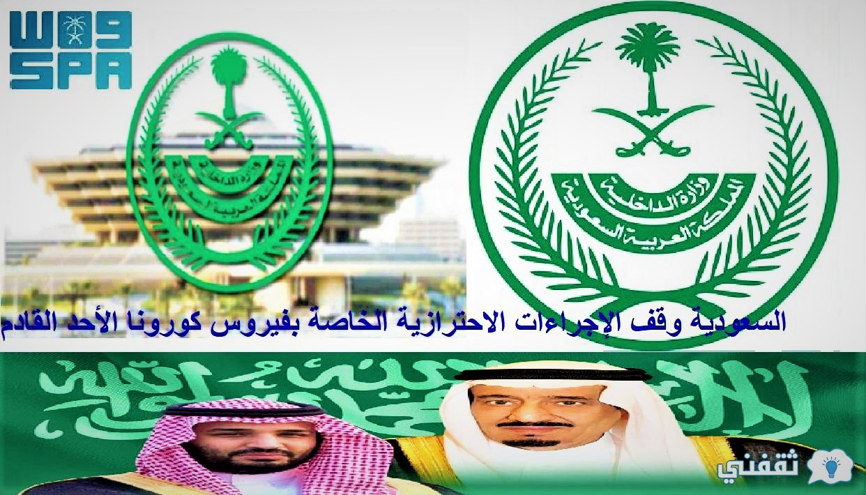 السعودية وقف الإجراءات الاحترازية
