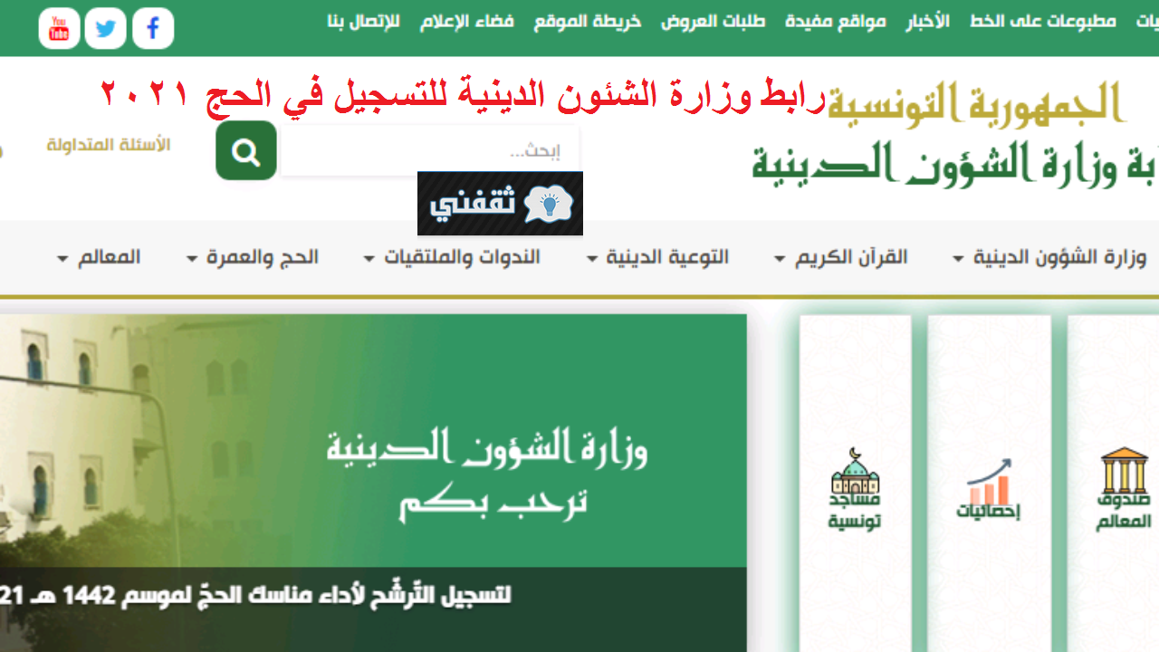 رابط وزارة الشئون الدينية للتسجيل في الحج 2021