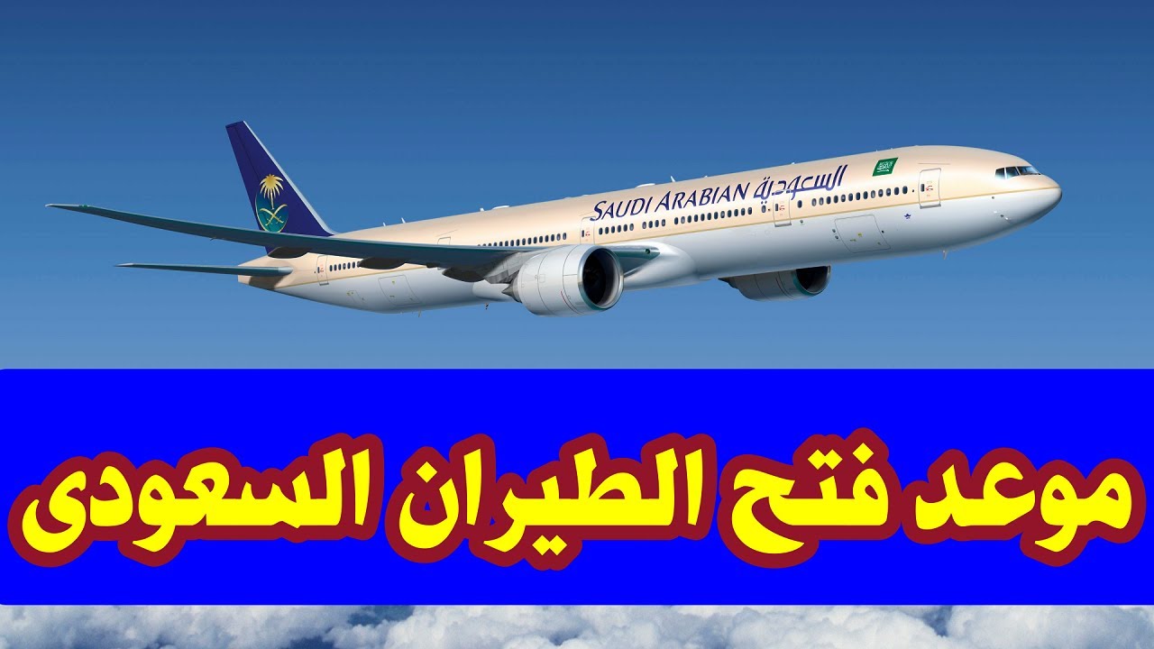 موعد فتح الطيران السعودي 1442