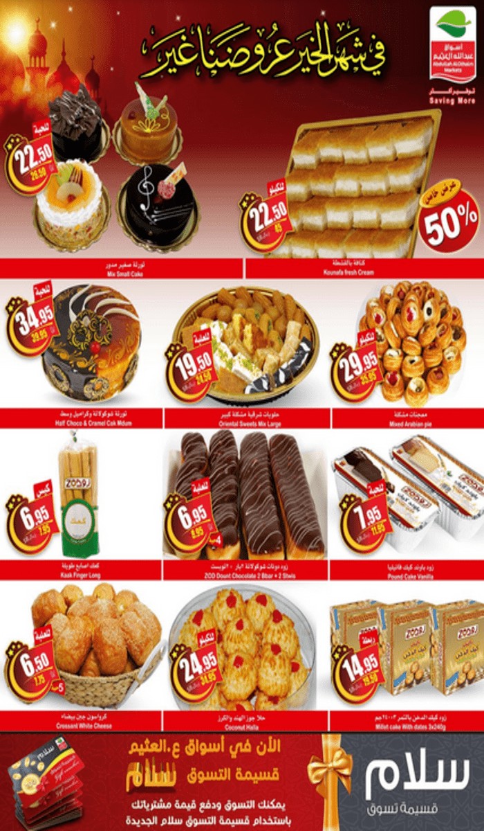 عروض العثيم شهر رمضان